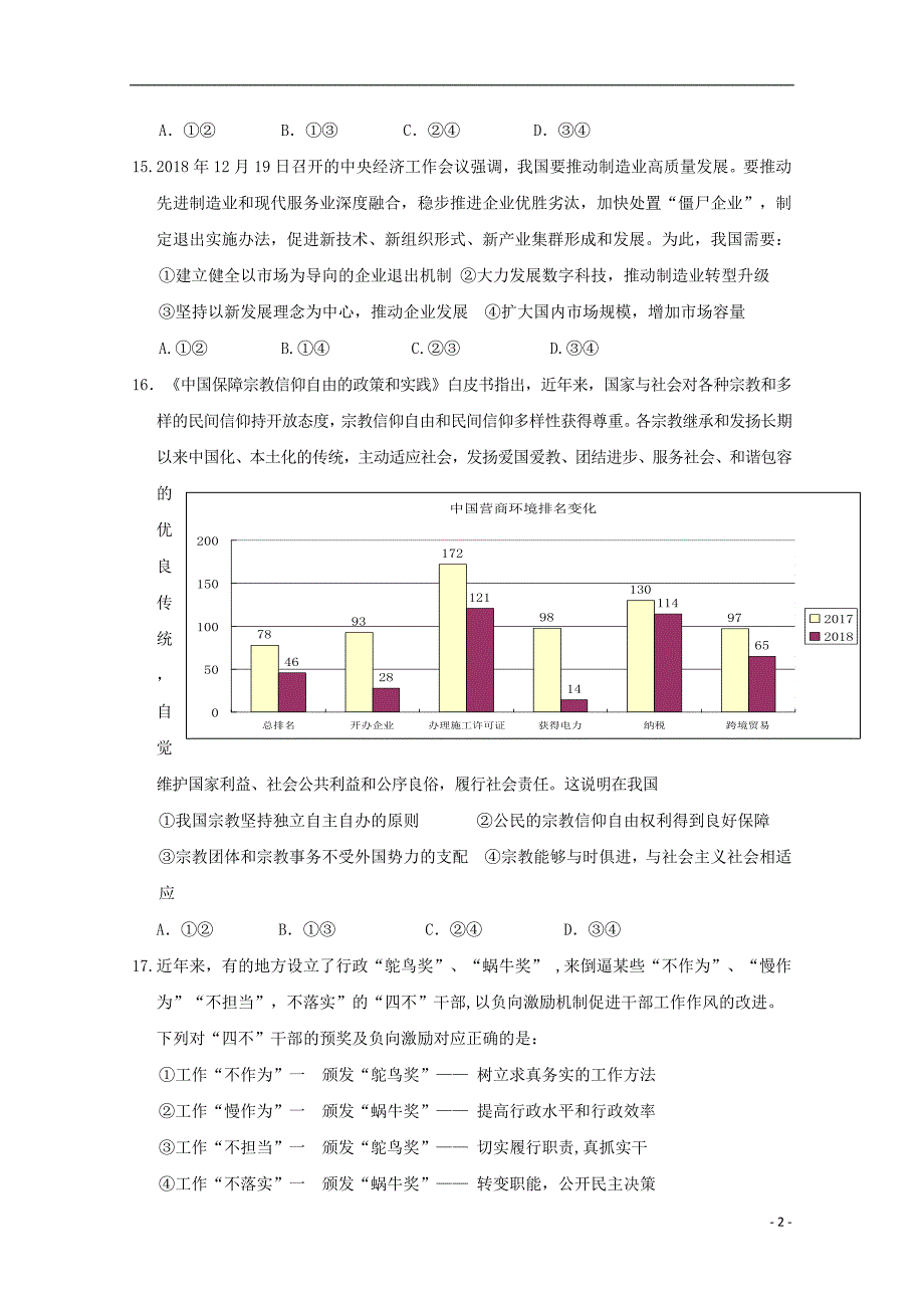 宁夏石嘴山市第三中学2019届高三政治下学期三模考试试题201905210353_第2页