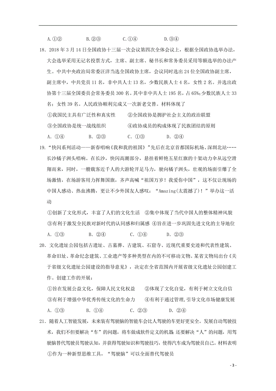 宁夏石嘴山市第三中学2019届高三政治下学期三模考试试题201905210353_第3页