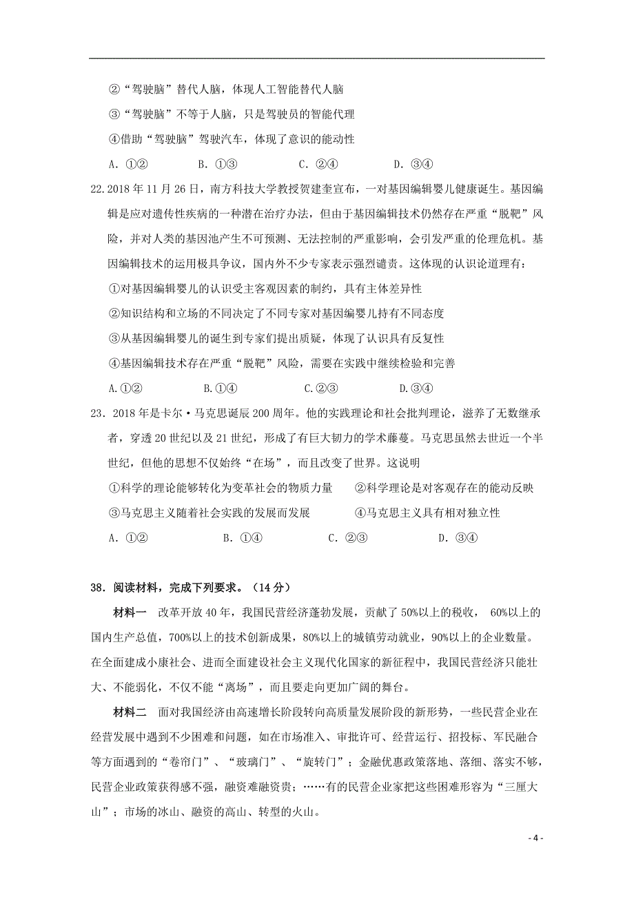 宁夏石嘴山市第三中学2019届高三政治下学期三模考试试题201905210353_第4页