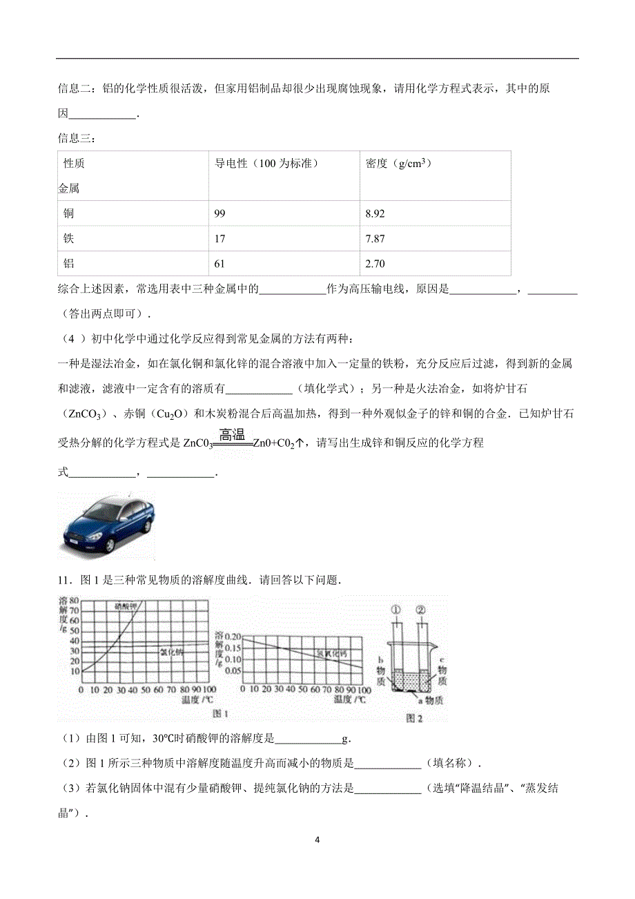 山东省东营市2016年中考化学试题（word版含解析）_5373068.doc_第4页