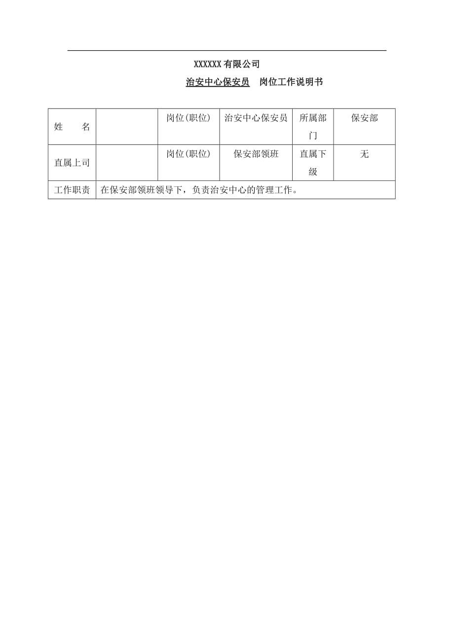 （岗位职责）保安治安中心岗位工作说明书_第1页