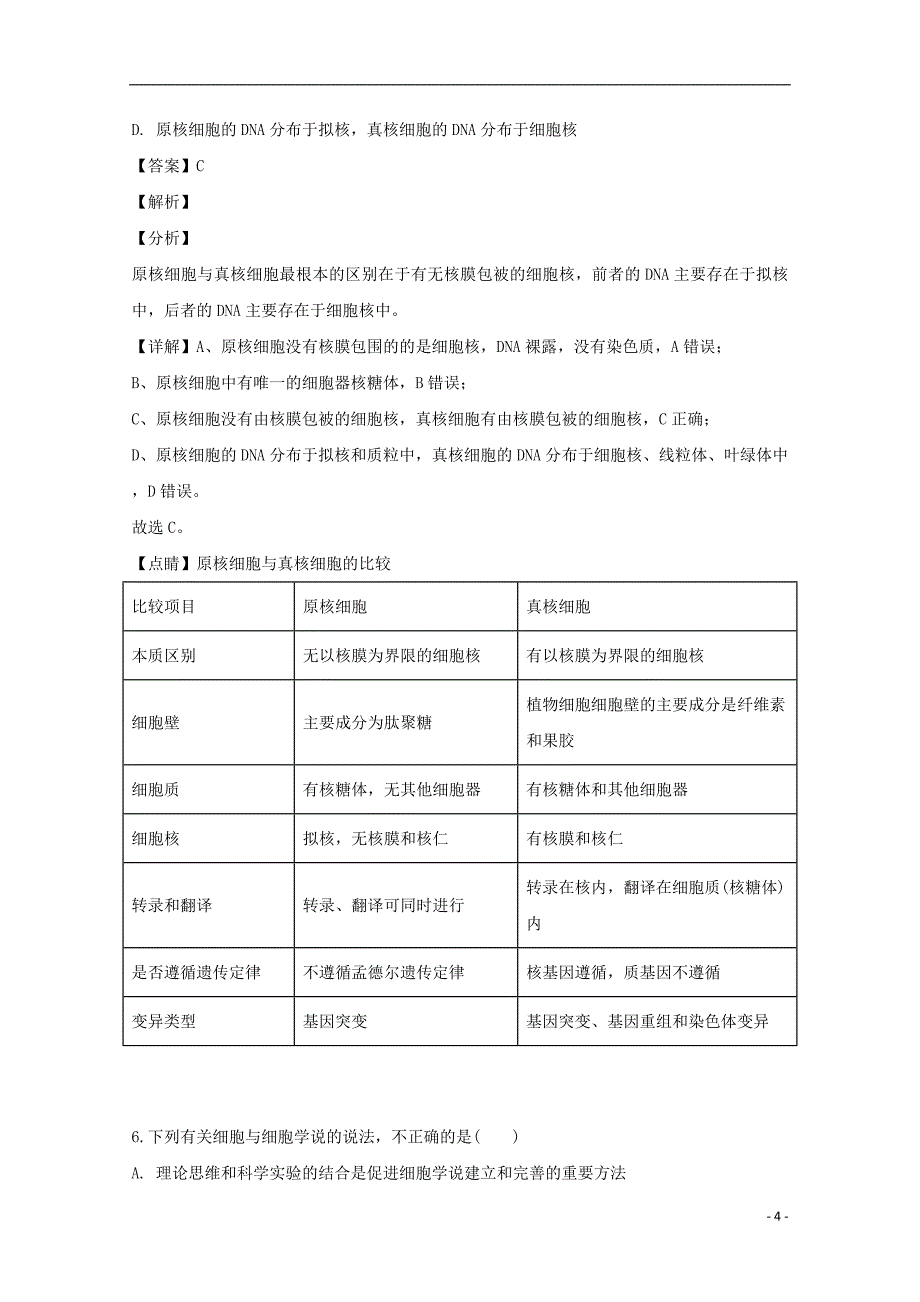 2018_2019学年高二生物下学期期末考试试题（A）（含解析）_第4页