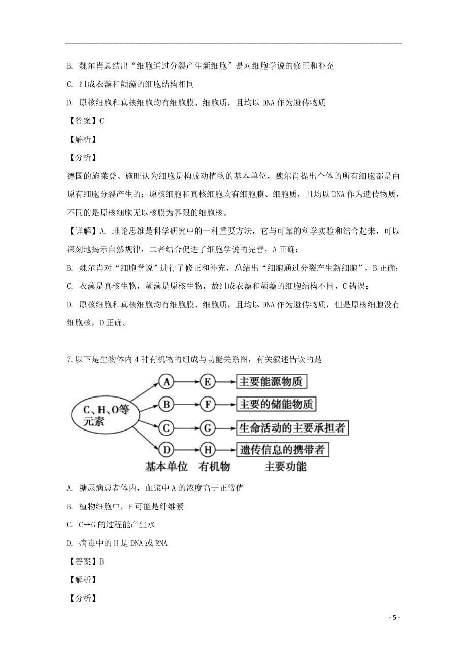 2018_2019学年高二生物下学期期末考试试题（A）（含解析）_第5页