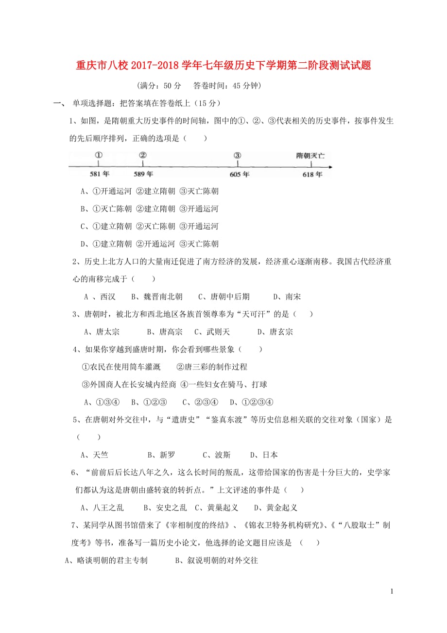 重庆市八校2017_2018学年七年级历史下学期第二阶段测试试题_第1页