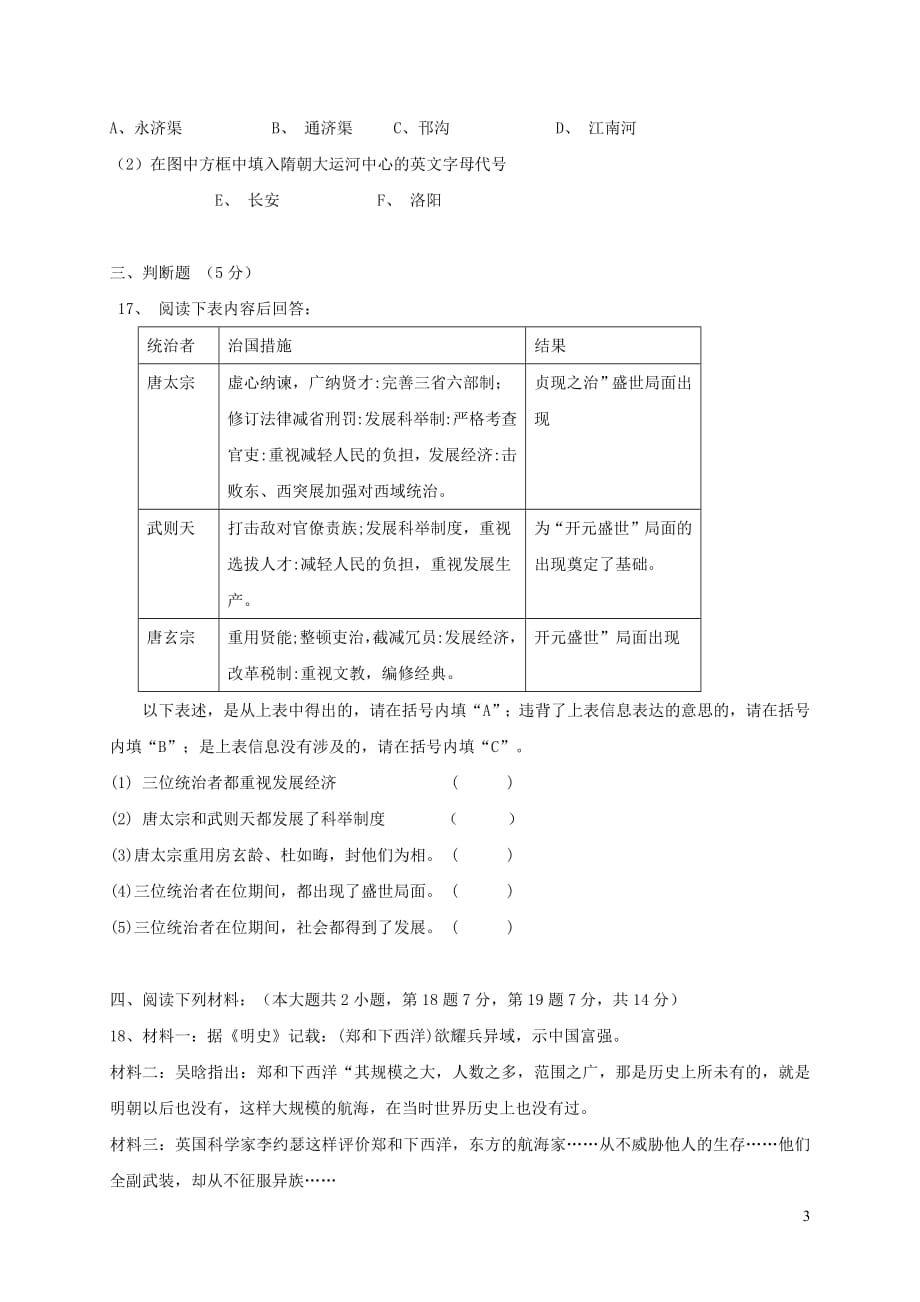 重庆市八校2017_2018学年七年级历史下学期第二阶段测试试题_第3页