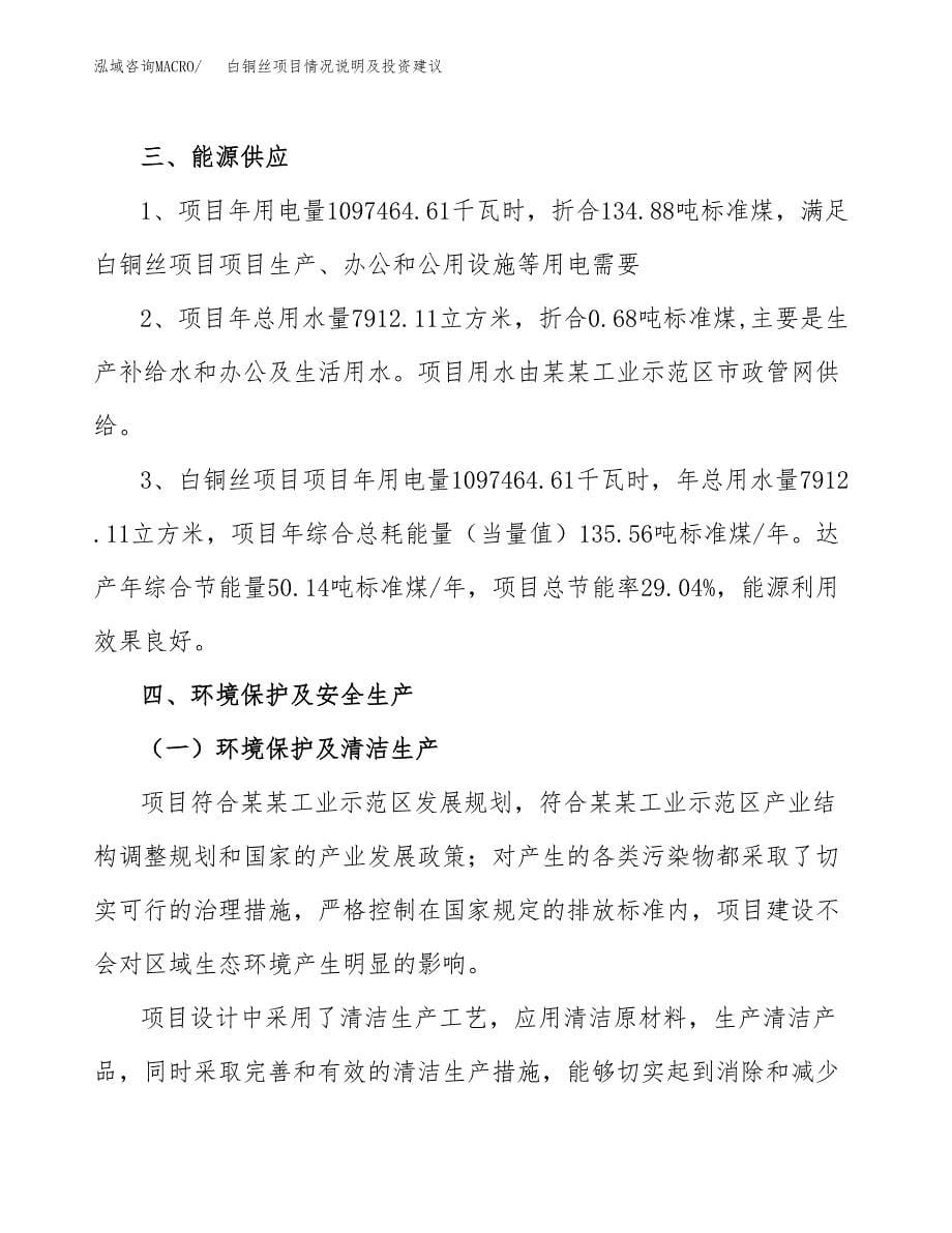 白铜丝项目情况说明及投资建议.docx_第5页