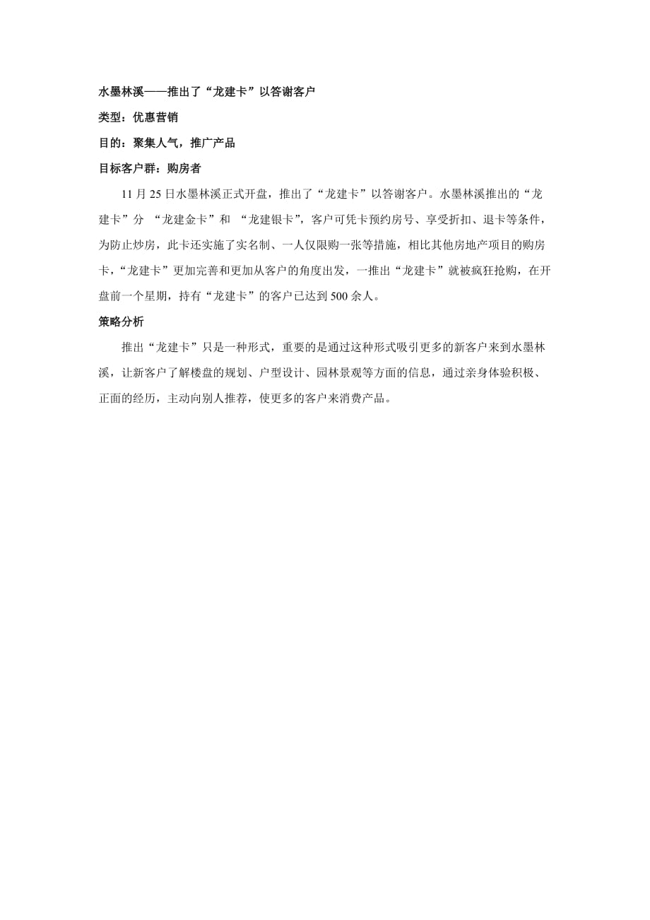 （客户管理）水墨林溪推出了龙建卡以答谢客户_第1页