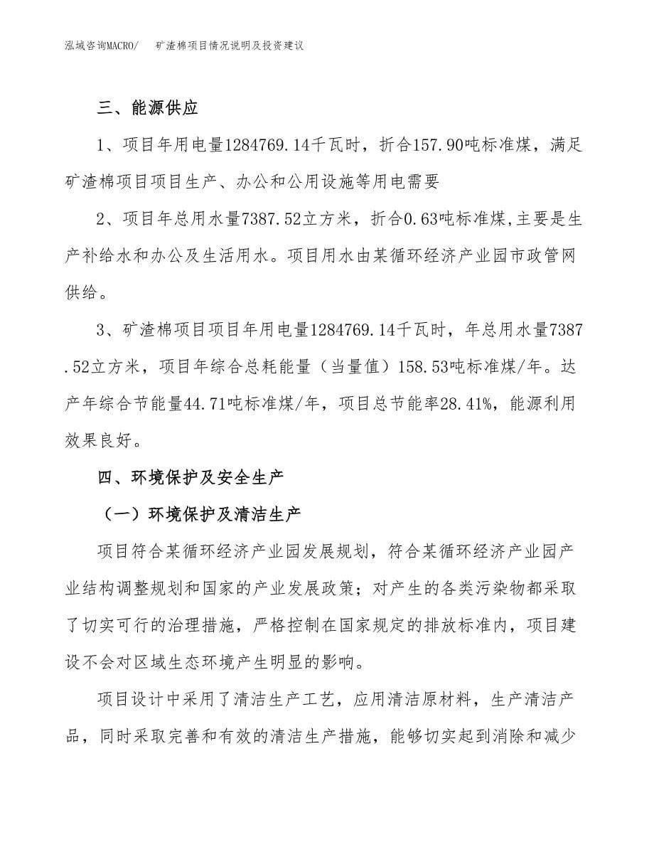 矿渣棉项目情况说明及投资建议.docx_第5页