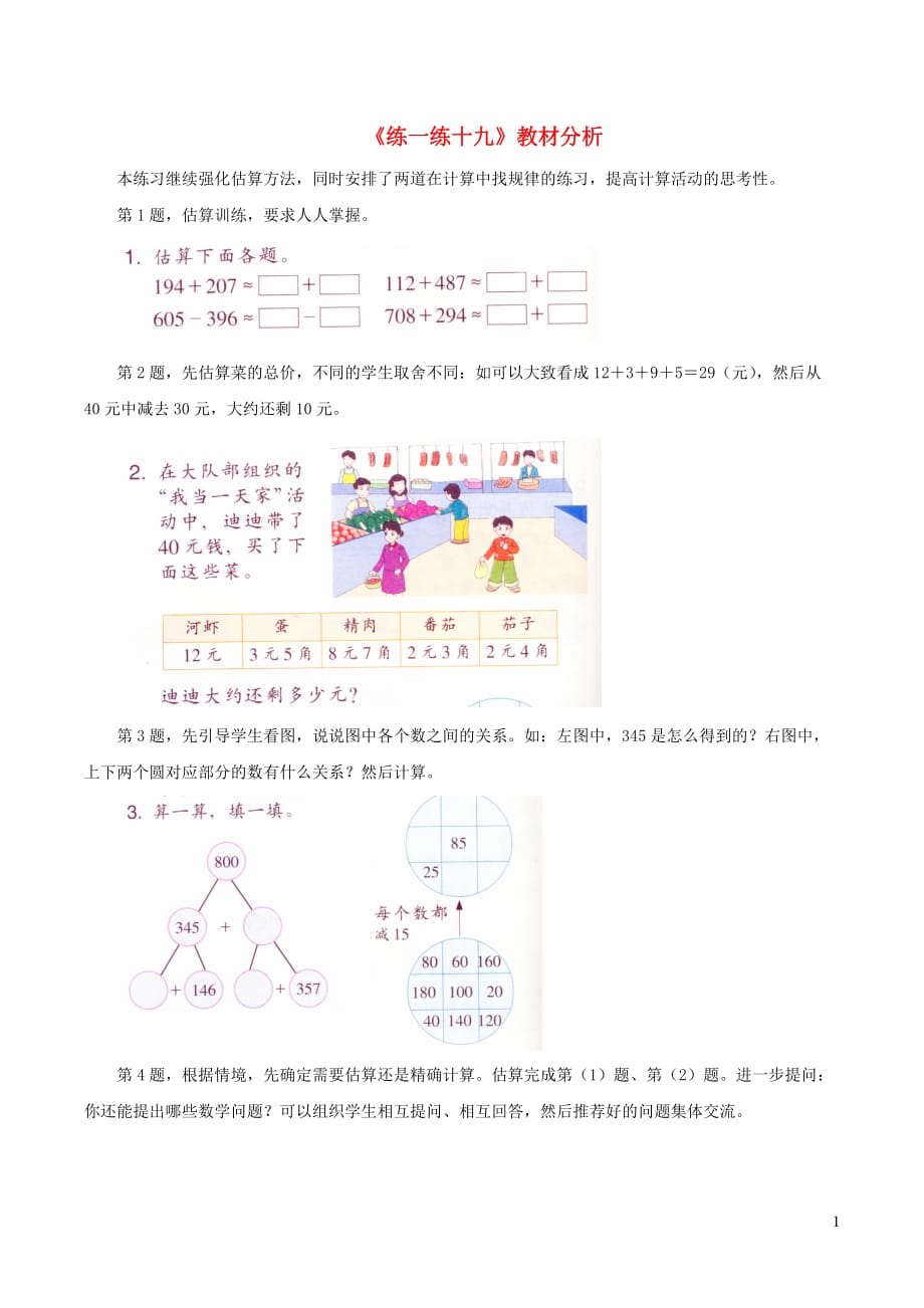 二年级数学下册四阅览室里的书22《加减法估算》练一练十九教材分析浙教版_第1页