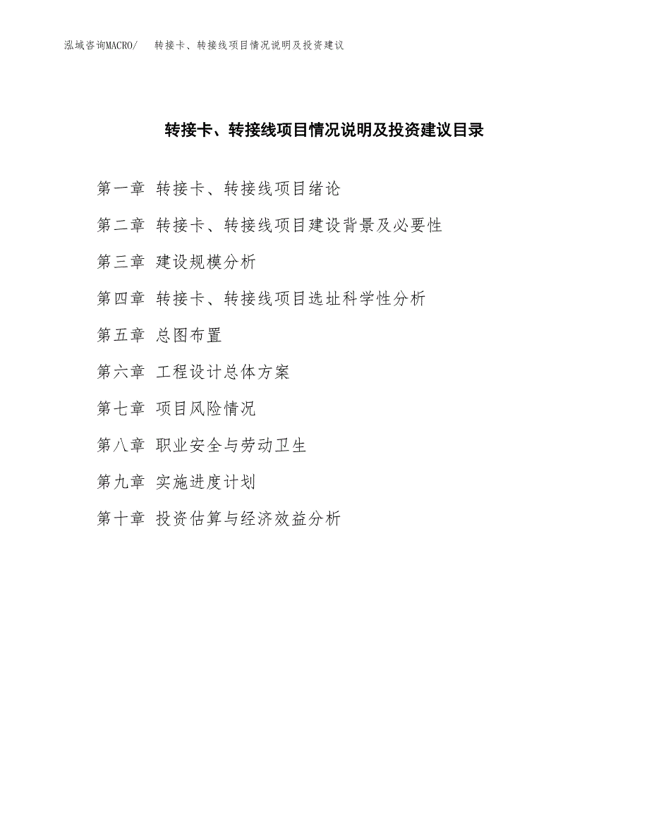 转接卡、转接线项目情况说明及投资建议.docx_第4页