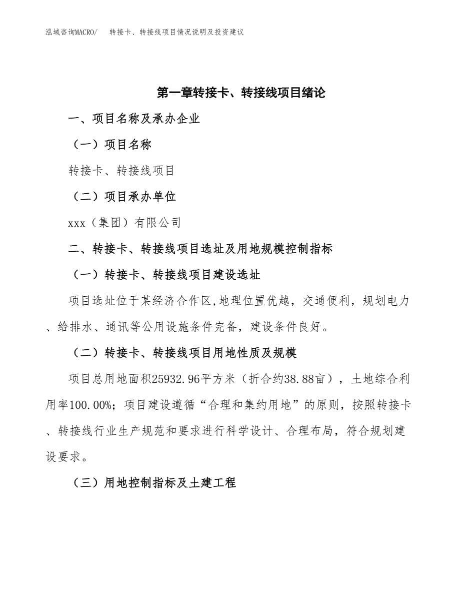 转接卡、转接线项目情况说明及投资建议.docx_第5页