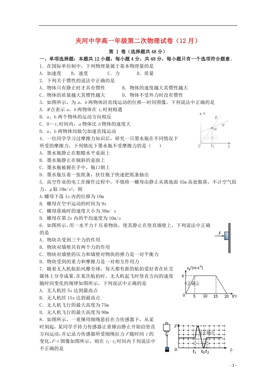 江苏省夹河中学2018_2019学年高一物理12月月考试题（无答案）_第1页