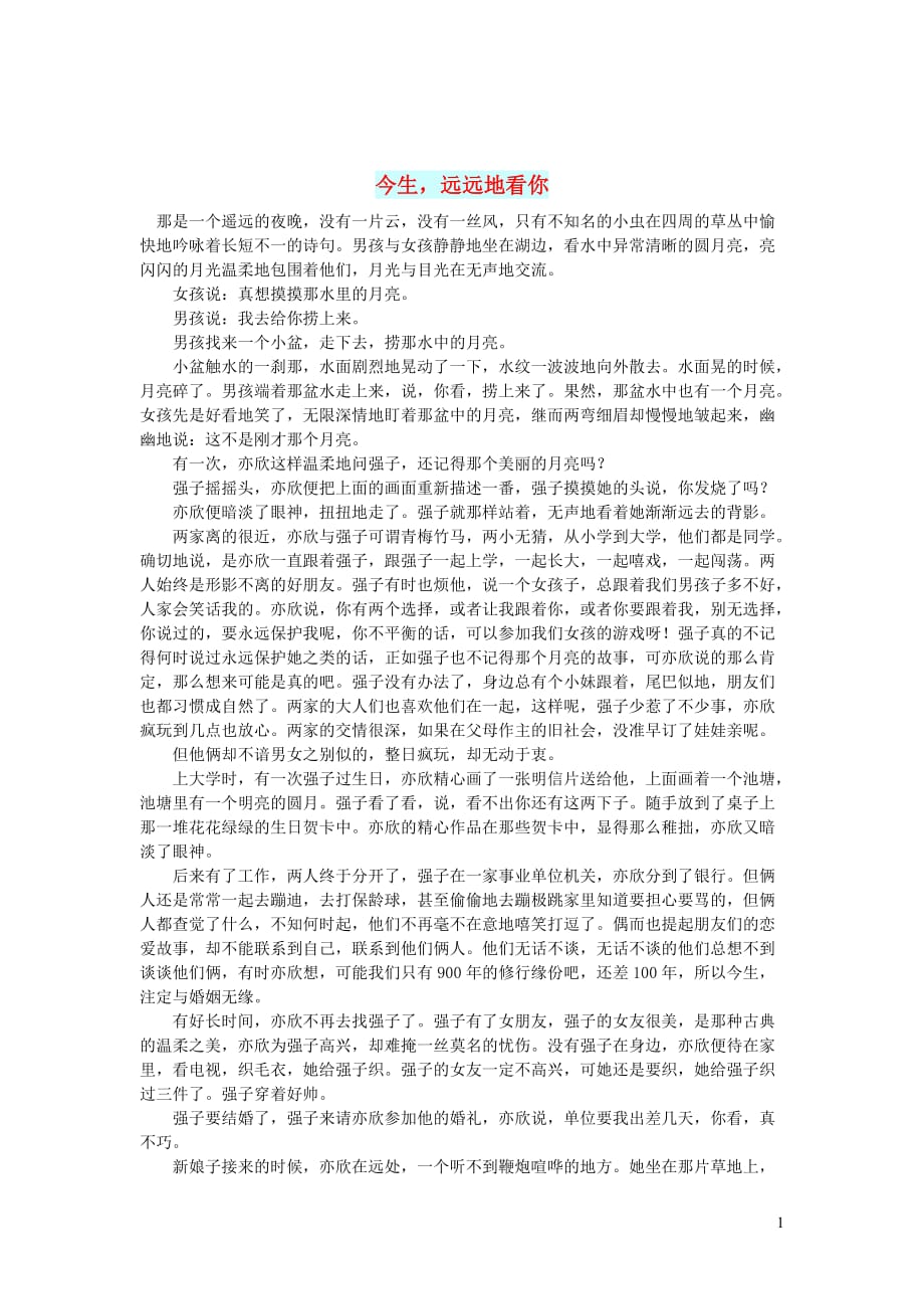 高中语文情感美文今生远远地看你_第1页