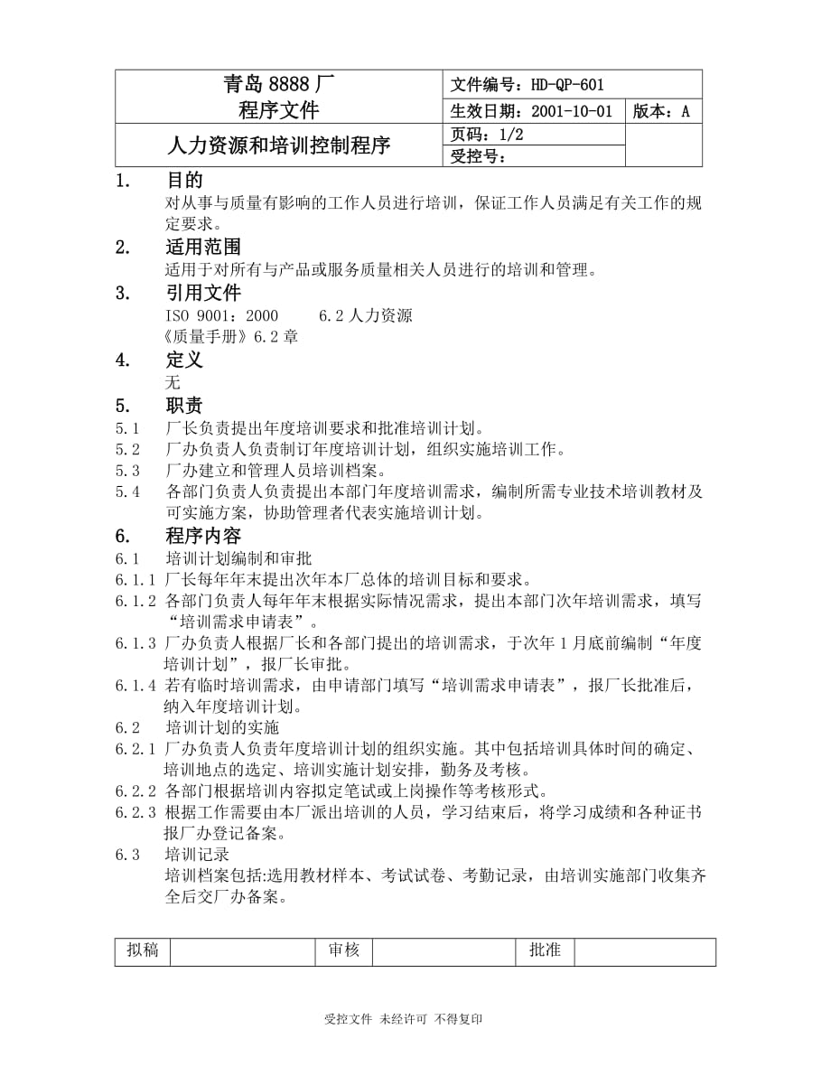 （人力资源知识）人力资源和培训控制程序_第1页