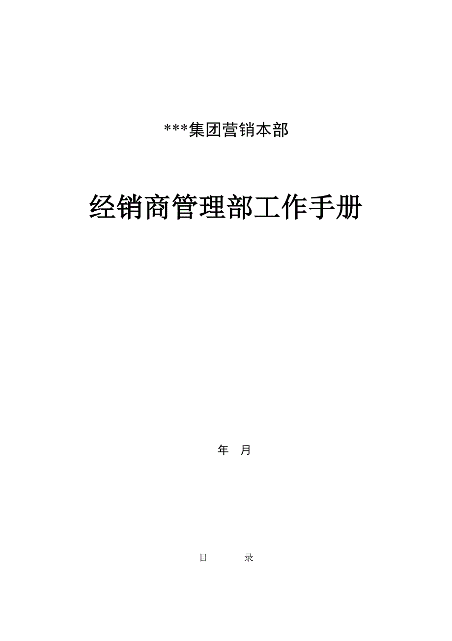 （工作规范）某集团经销商管理部工作手册()_第1页