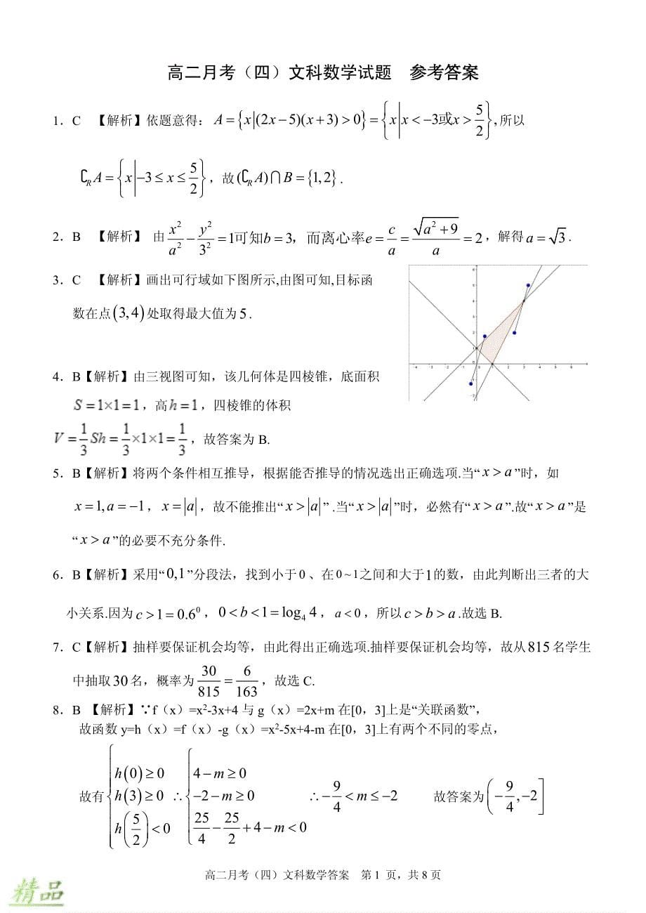 广西2019_2020学年高二数学12月月考试题文_第5页