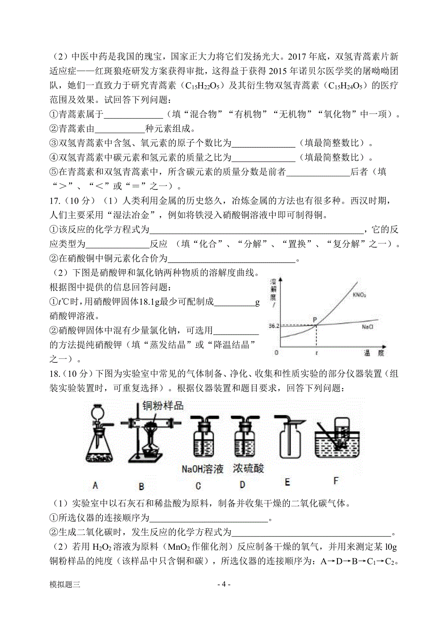 山东省济南市2019年市中区化学模拟试题（三）_10074243.pdf_第4页