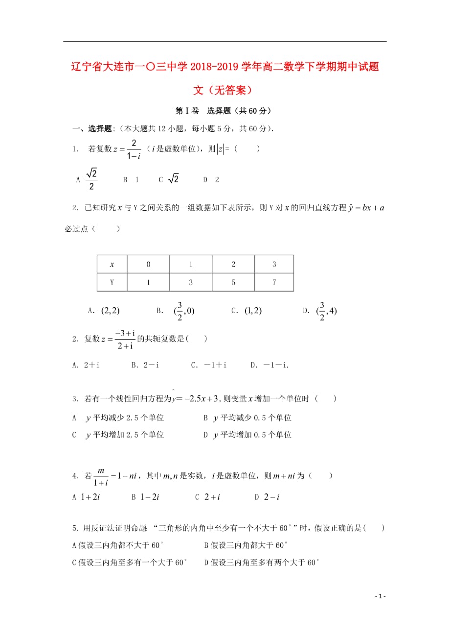 辽宁省大连市一〇三中学2018_2019学年高二数学下学期期中试题文（无答案）_第1页