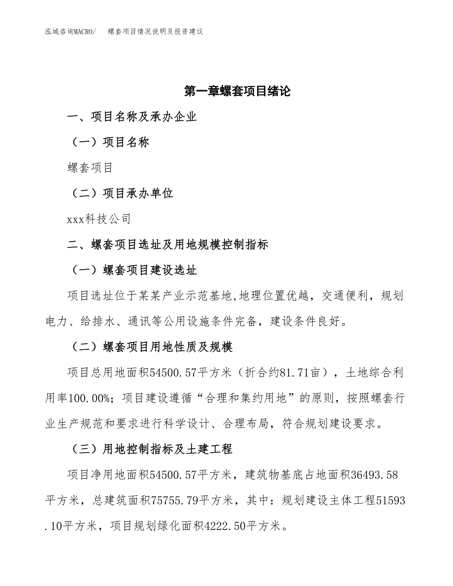 螺套项目情况说明及投资建议.docx_第4页