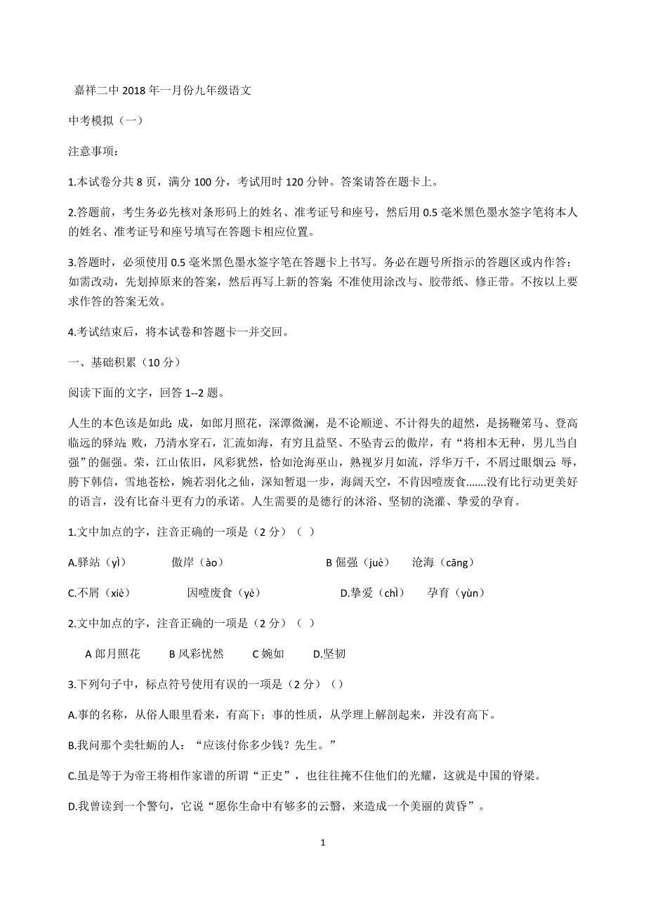 山东省嘉祥二中2018年一月份九年级语文中考模拟（一）_7296804.docx_第1页