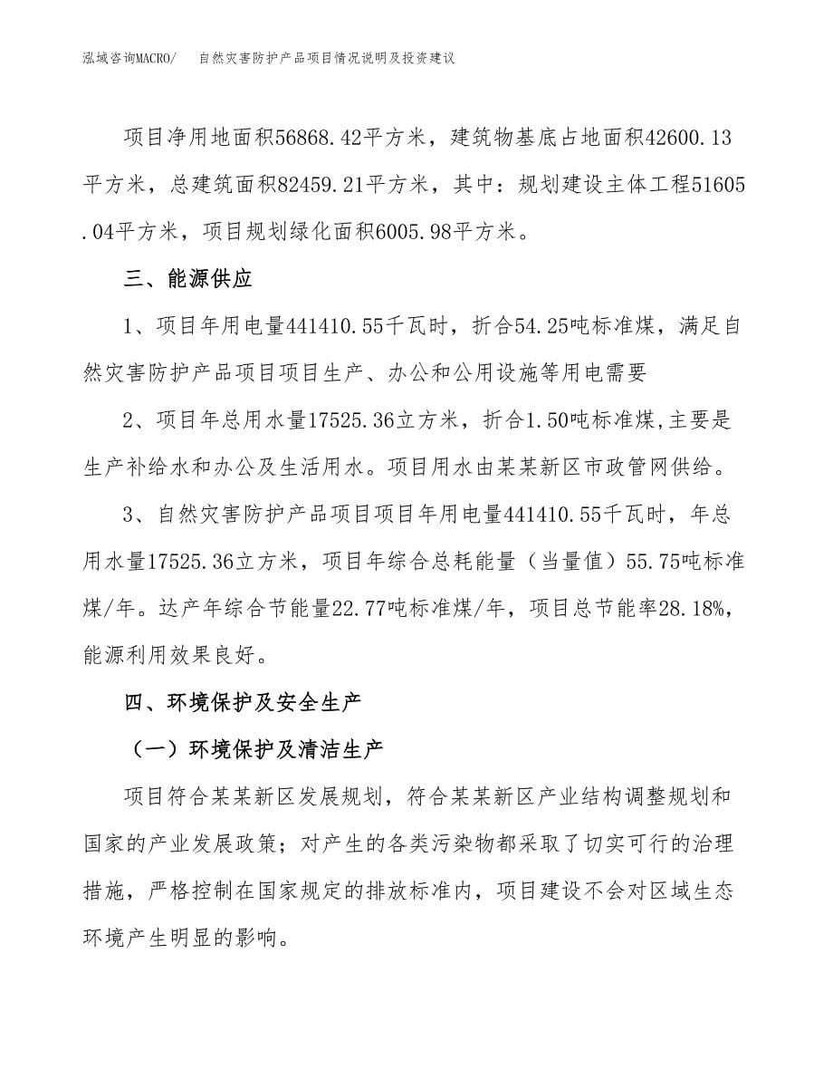 自然灾害防护产品项目情况说明及投资建议.docx_第5页