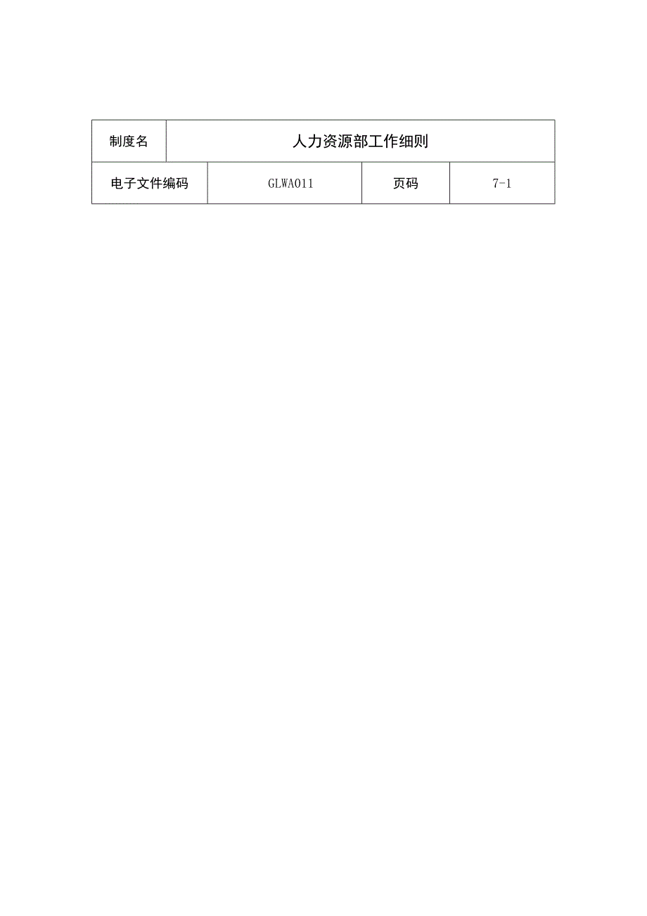 （工作规范）人力资源部工作手册()_第1页