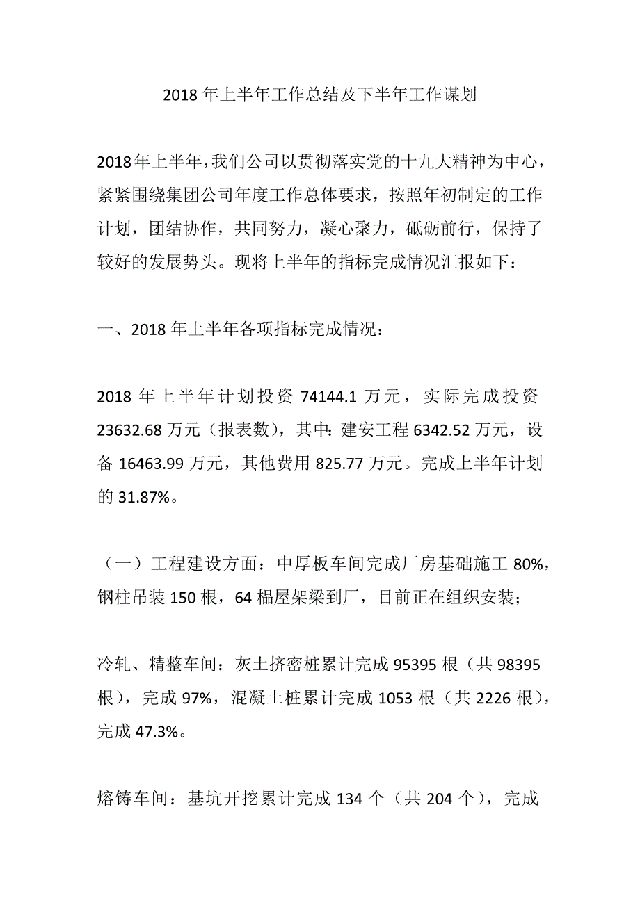 2018年上半年工作总结及下半年工作谋划_第1页