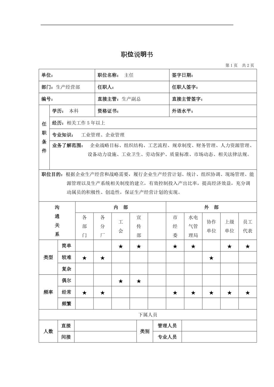 （岗位职责）生产经营主任岗位说明书_第1页