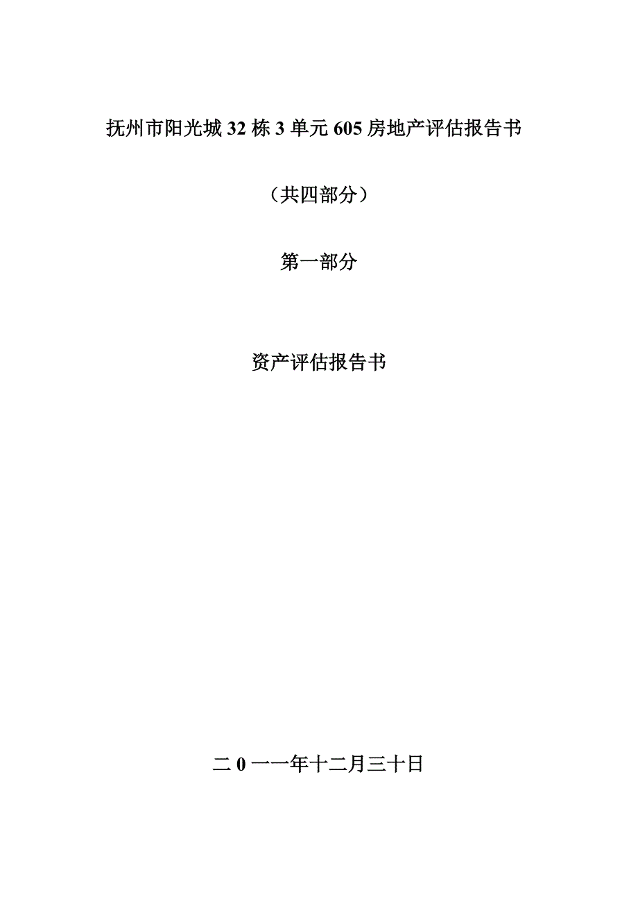 （资产管理）资产评估报告级模板_第3页