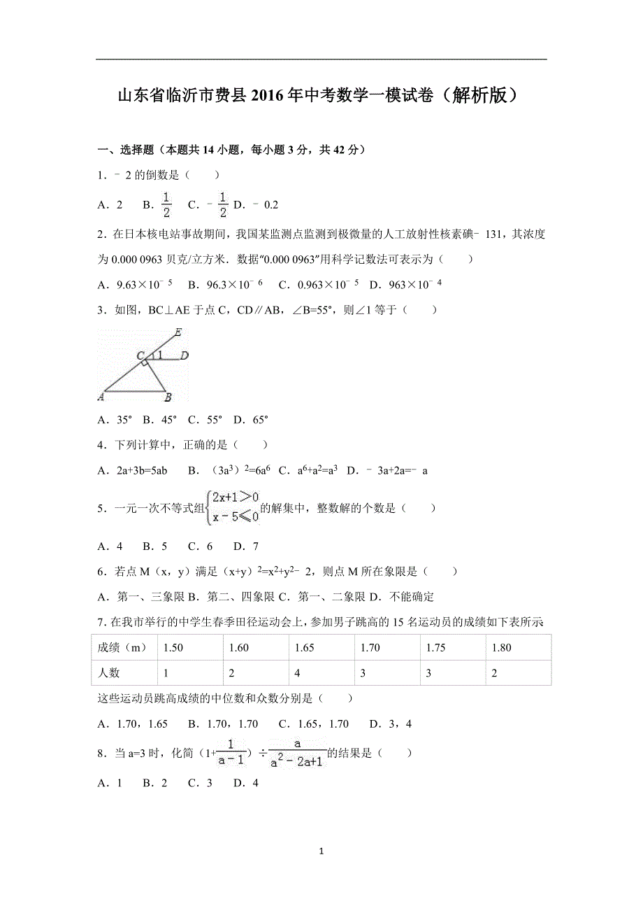 山东省临沂市费县2016年中考数学一模试卷（解析版）_5598840.doc_第1页