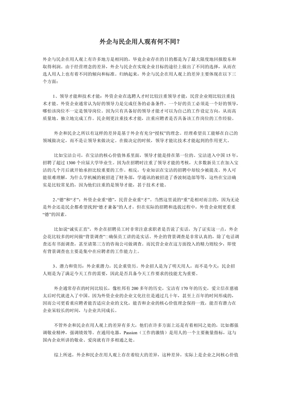 （人力资源知识）外企与民企用人观有何不同_第1页