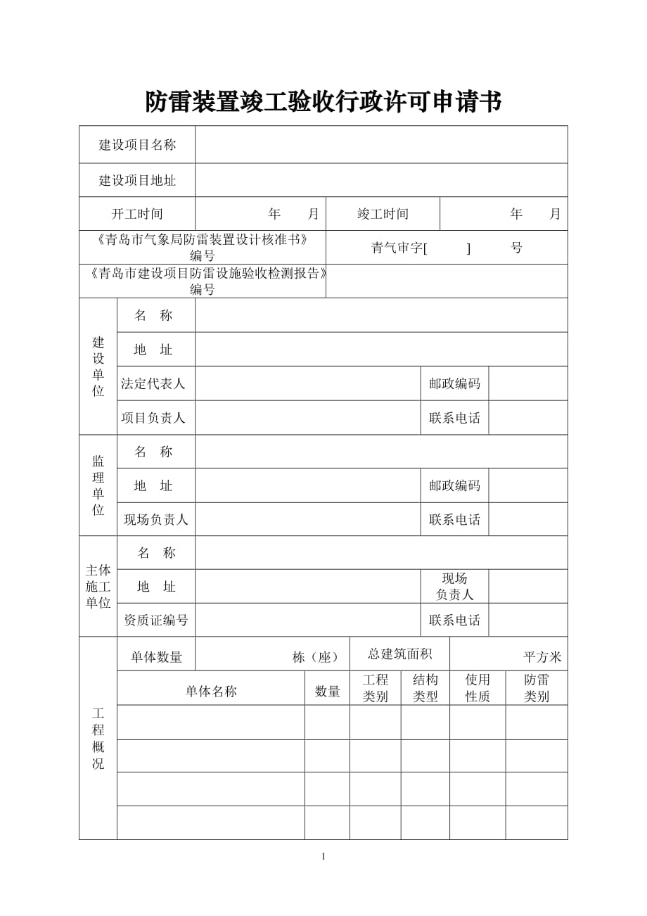 （行政管理）防雷装置竣工验收行政许可申请书_第1页