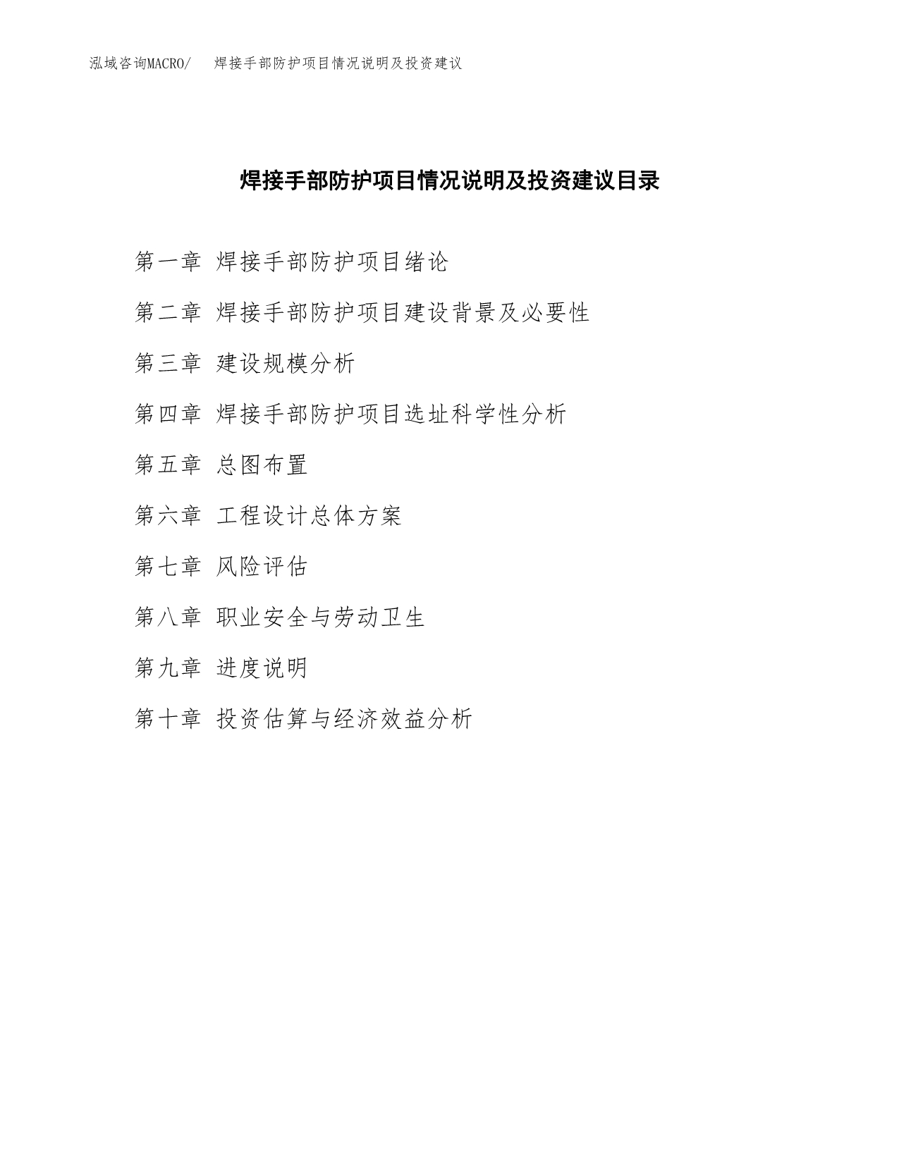 焊接手部防护项目情况说明及投资建议.docx_第3页