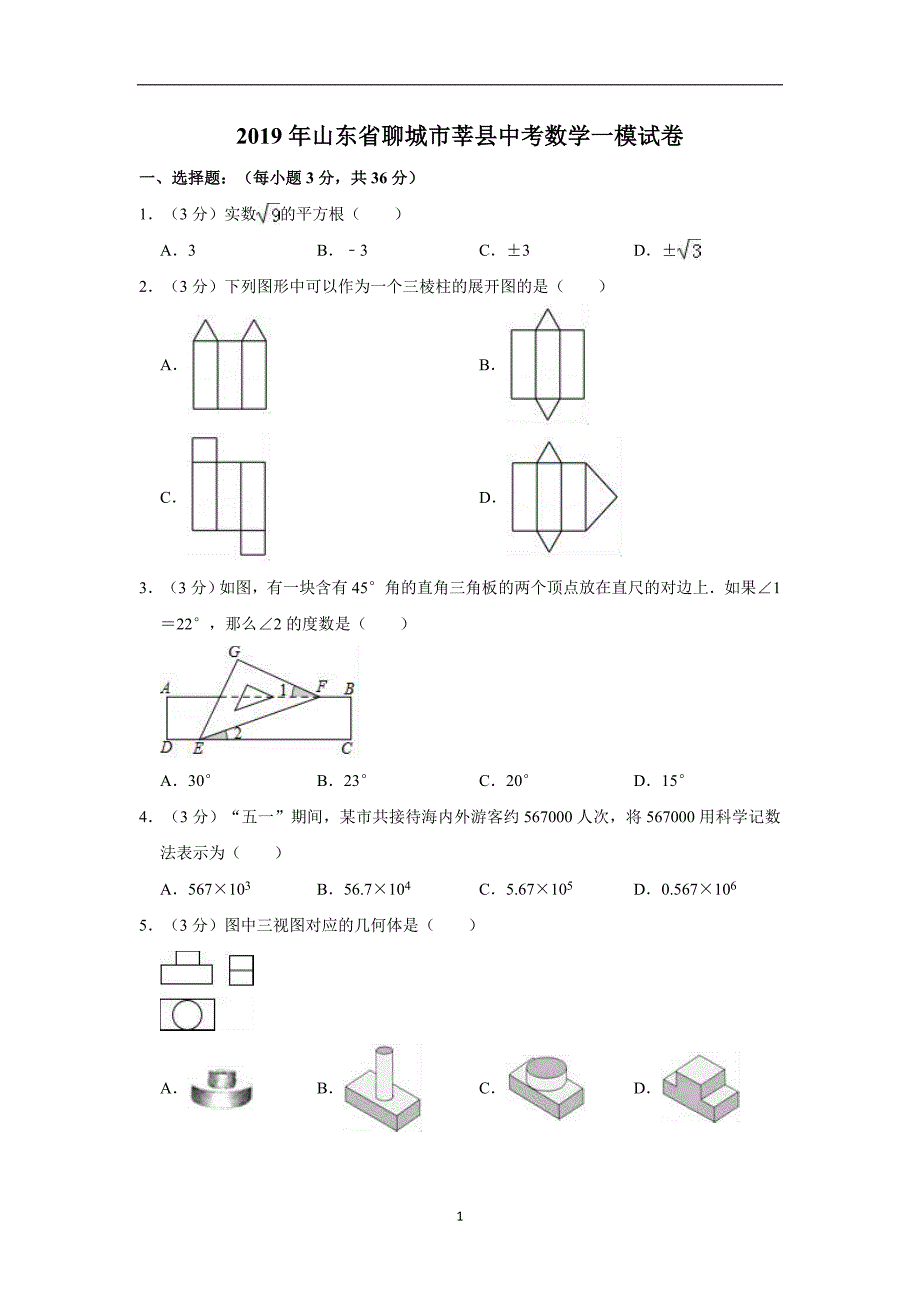 山东省莘县2019届九年级第一次模拟考试数学试题 解析版_10521934.doc_第1页