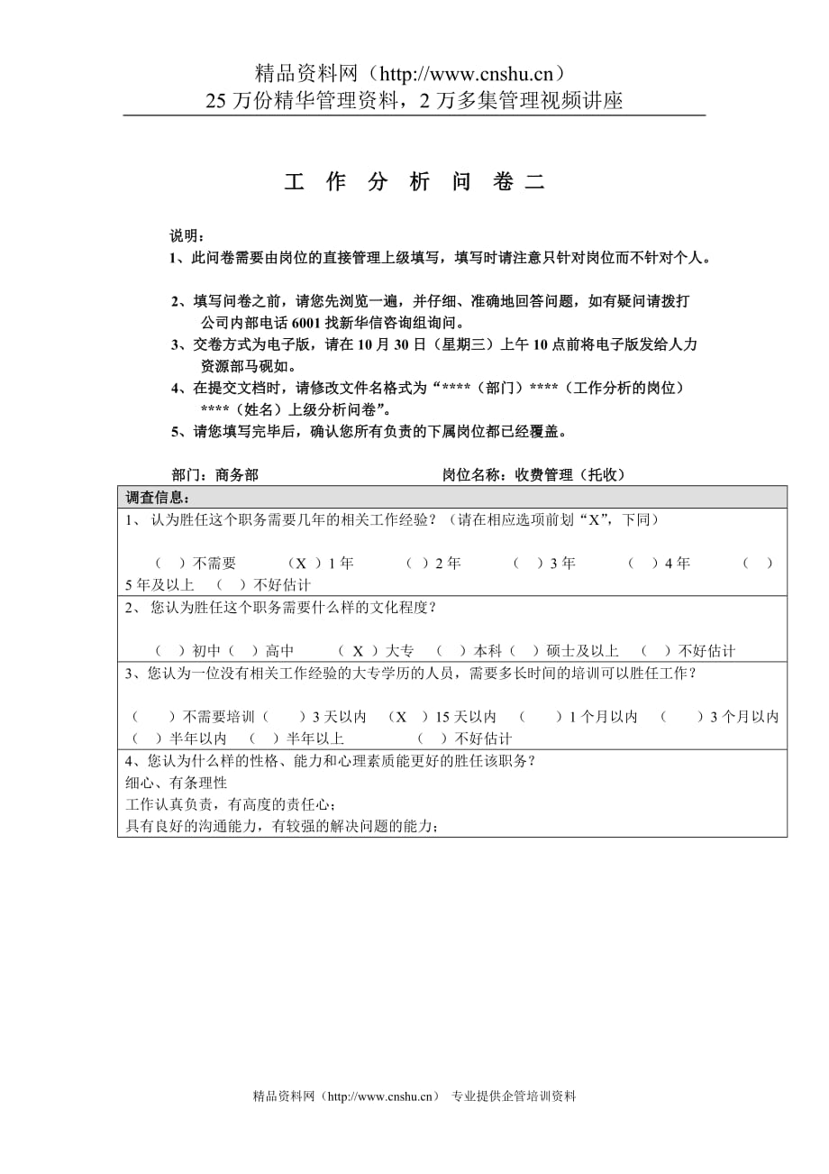 （工作分析）商务部收费管理（托收）工作分析问卷_第1页