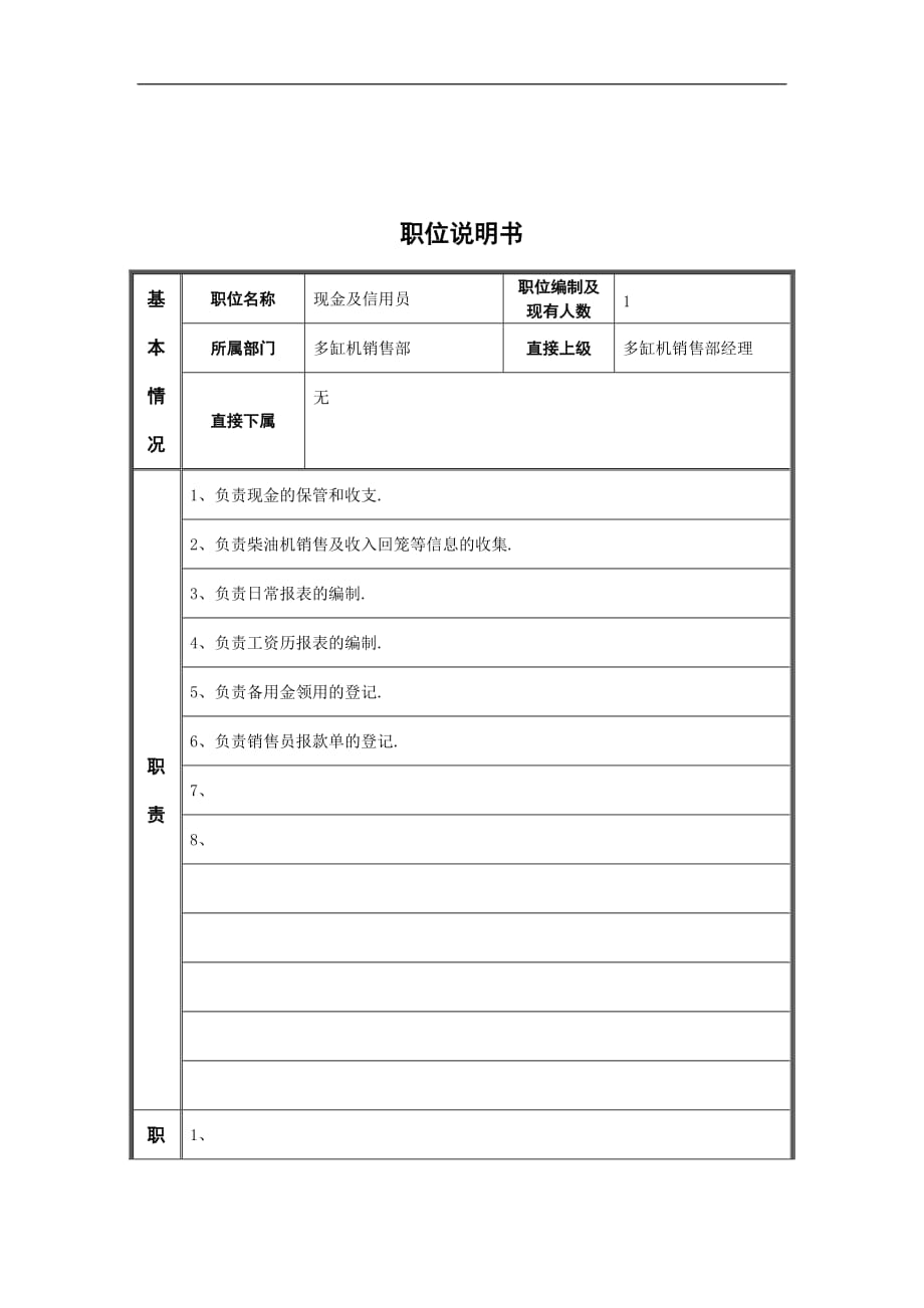 （资金管理）现金及信用员岗位说明书_第1页