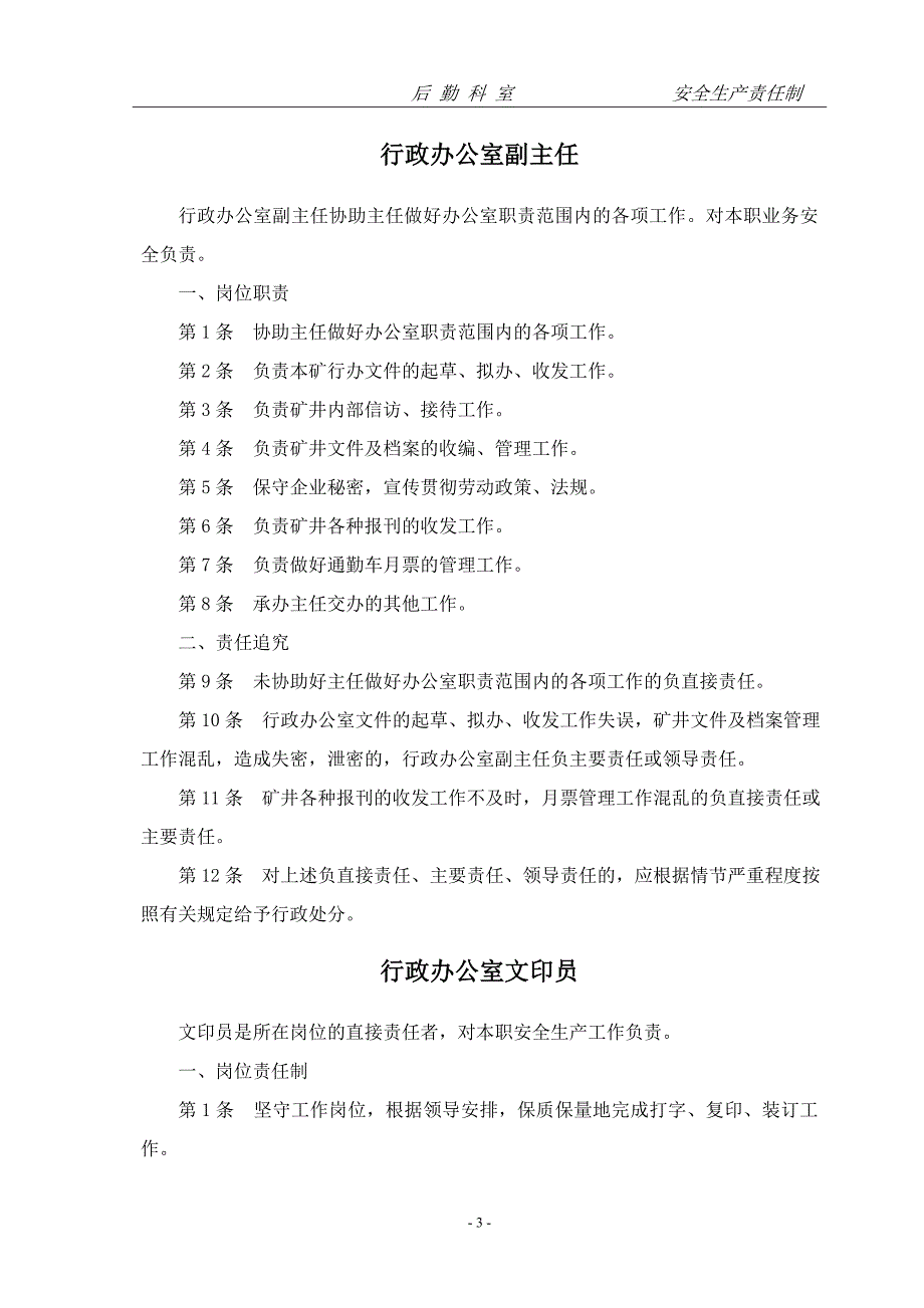 （岗位职责）后勤科室岗位责任制汇编_第4页