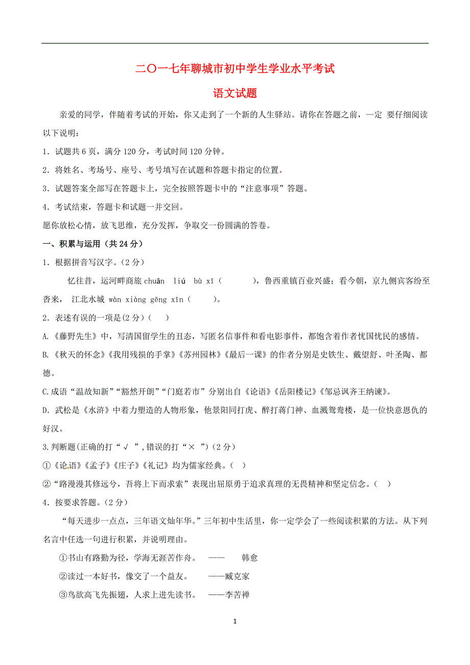 山东省聊城市2017年中考语文试题（word版含答案）_6527229.doc_第1页