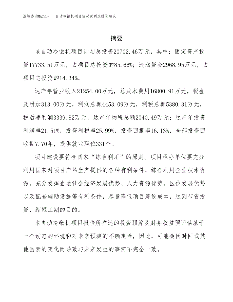 自动冷镦机项目情况说明及投资建议.docx_第2页