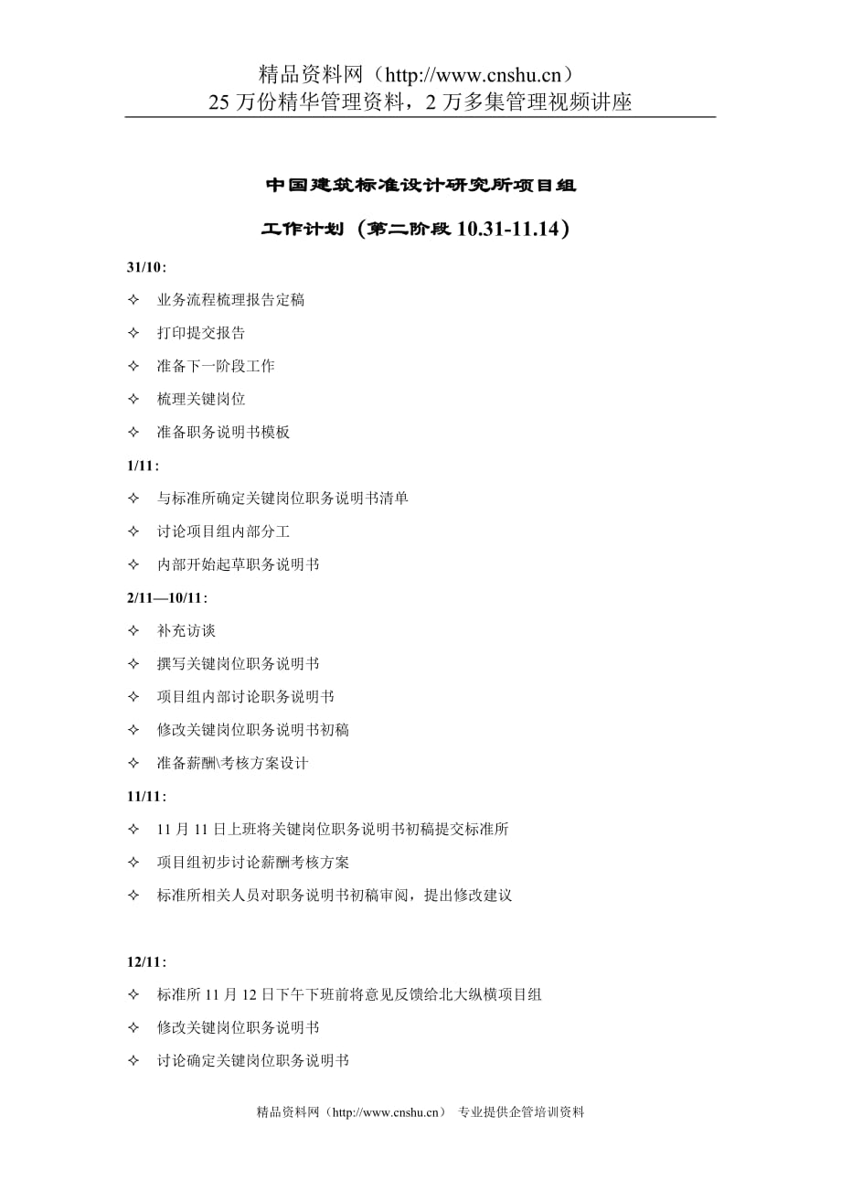 （工作计划）中国建筑标准设计研究所项目组工作计划第二阶段_第1页