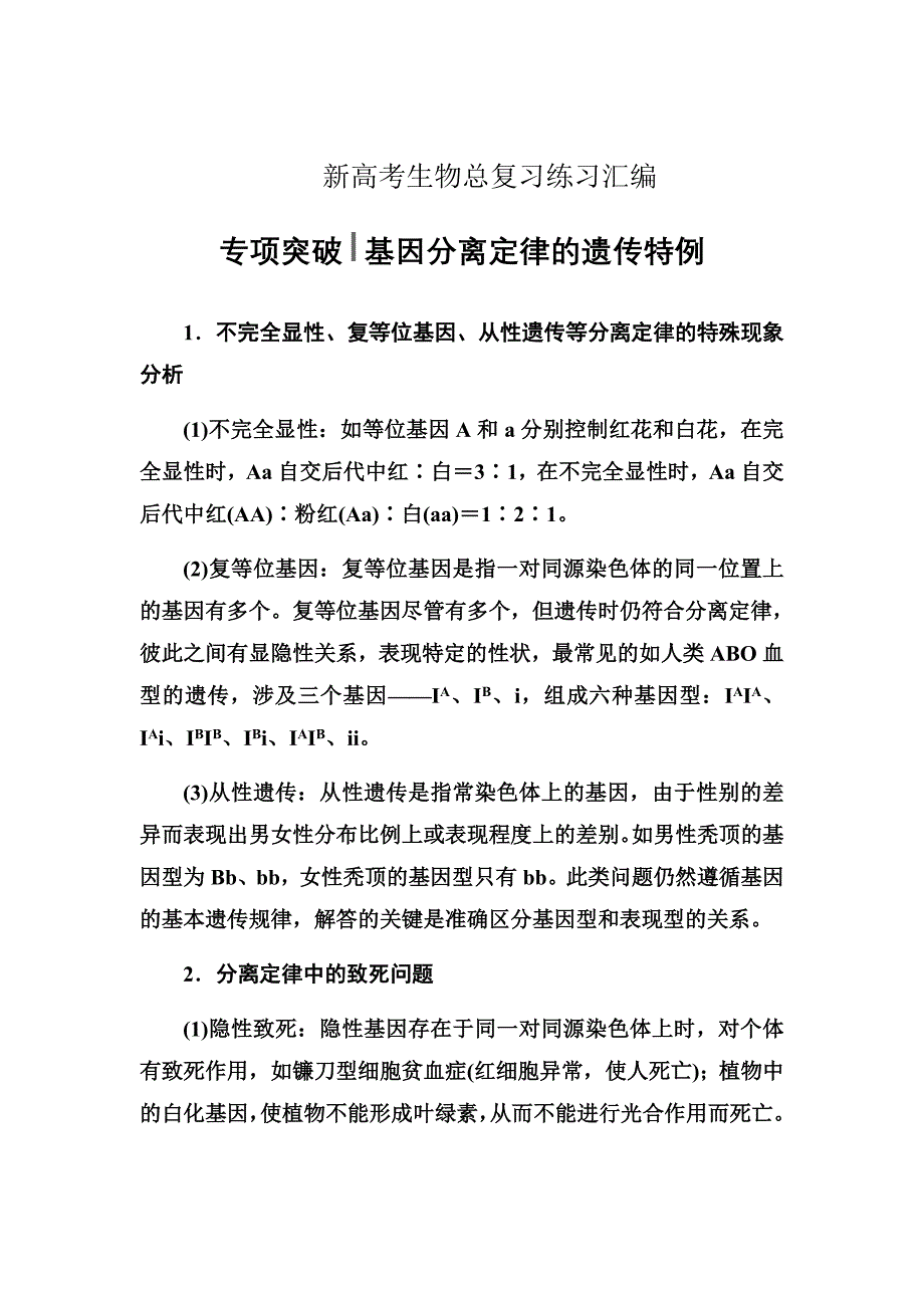 新高考生物总复习练习汇编---基因分离定律的遗传特例Word版含解析_第1页