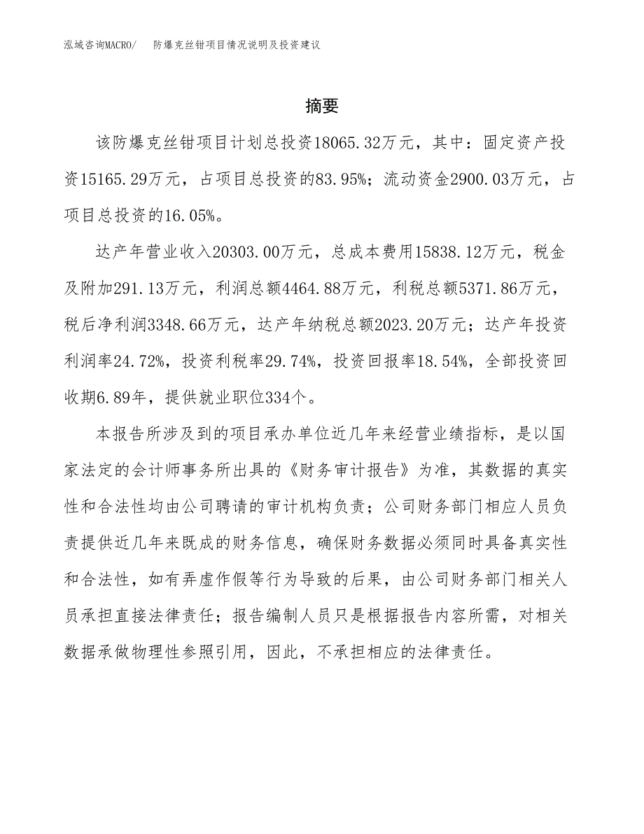 防爆克丝钳项目情况说明及投资建议.docx_第2页