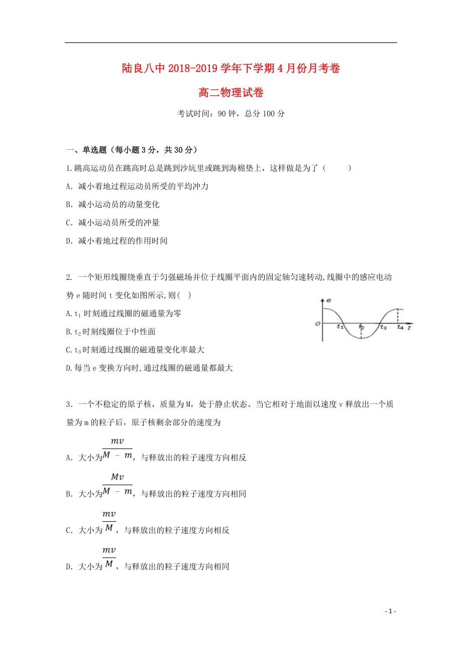 云南省陆良县第八中学2018_2019学年高二物理4月月考试题（无答案）_第1页