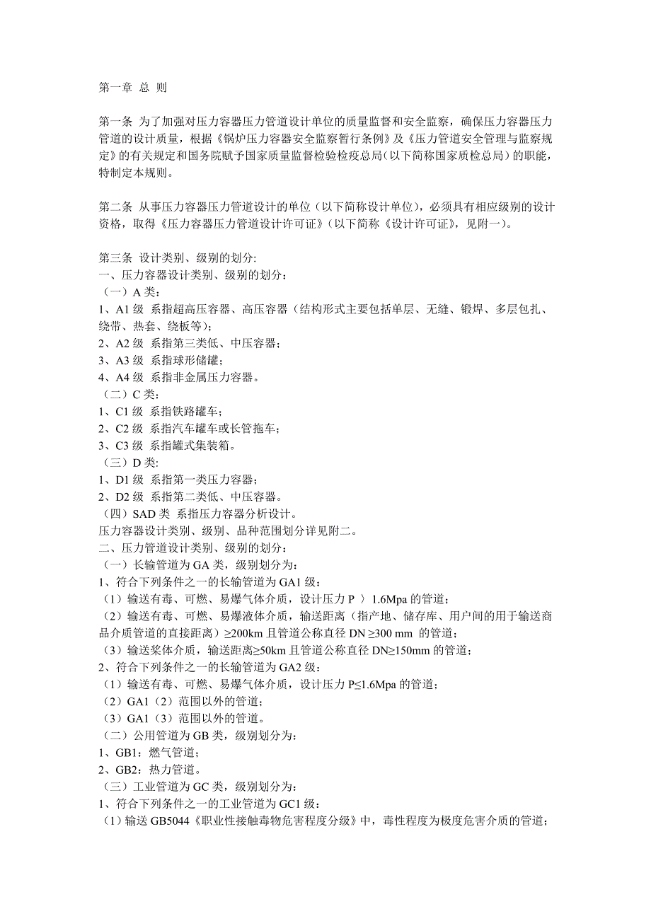 （情绪管理）压力容器压力管道设计单位资格许可证与管理规则_第1页