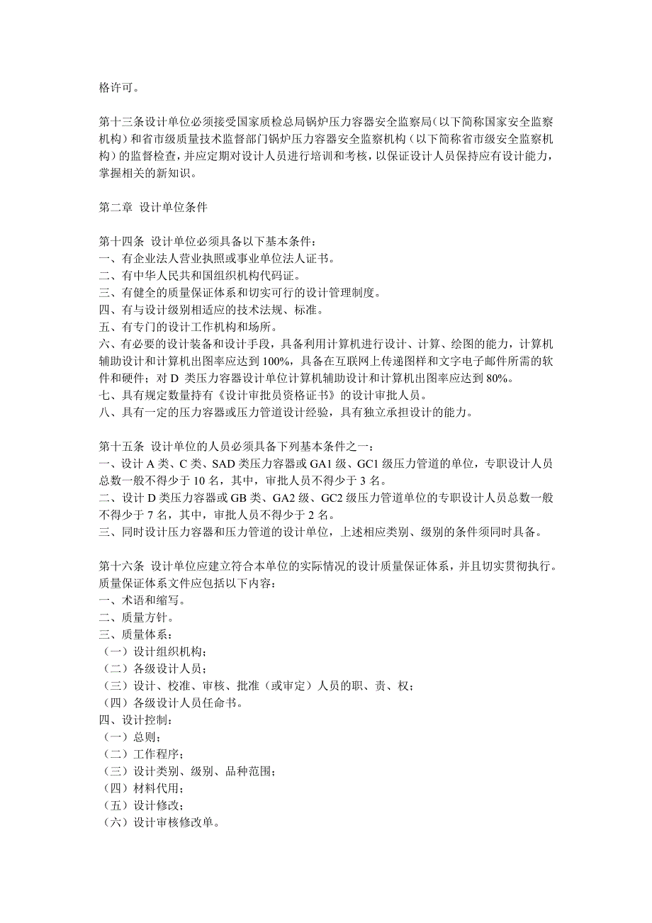 （情绪管理）压力容器压力管道设计单位资格许可证与管理规则_第3页