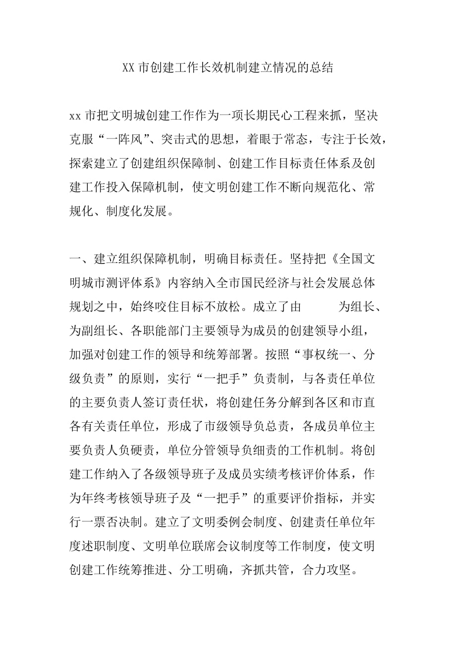 XX市创建工作长效机制建立情况的总结_第1页