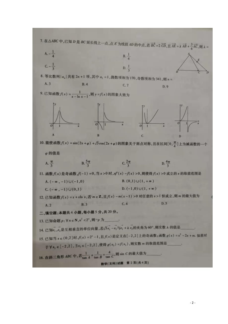 安徽省2020届高三数学9月月考试题 文（扫描版）_第2页