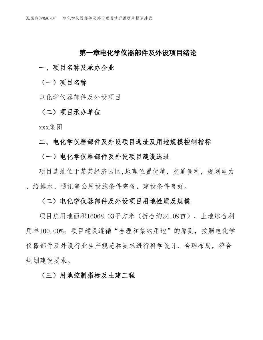 电化学仪器部件及外设项目情况说明及投资建议.docx_第4页