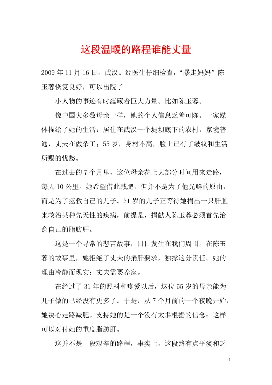 高中语文情感美文这段温暖的路程谁能丈量_第1页