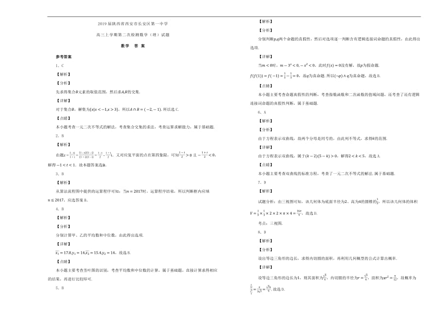 陕西省西安市2019届高三数学上学期第二次检测试卷理（含解析）_第3页